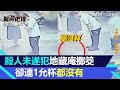 學桂林仔被打臉！殺人未遂犯地藏庵擲筊　卻連1允杯都沒有｜三立新聞網 SETN.com