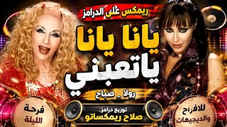 ريمكس على الدرامز    يانا يانا ياتعبني    هيرقص مصر كلهاا    توزيع درامز صلاح ريمكساتو      - اسمعها