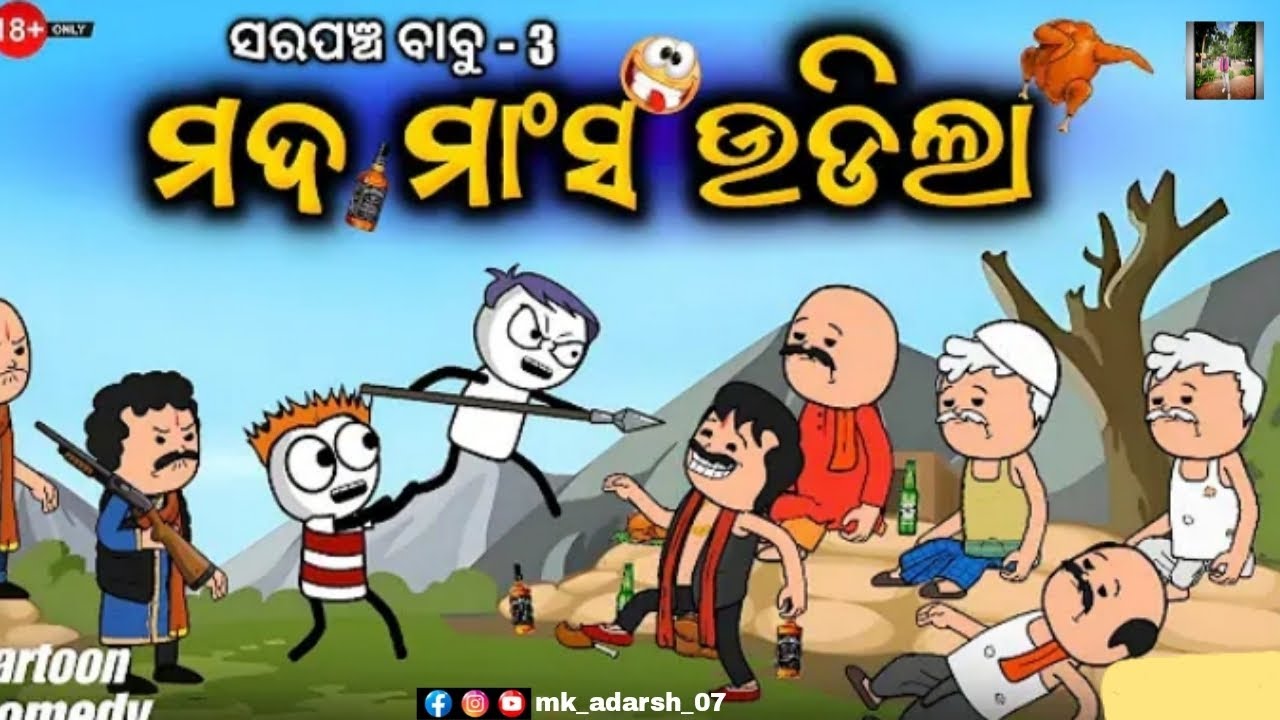 ଭିକୁ ଦାଦା ଦେଲା ଗାଁ ବାଲାଙ୍କୁ ମଦ ମାଂସ 😯 ll ସରପଞ୍ଚ ବାବୁ ( part - 3) ll kathia comedy -- 31