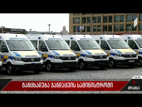 განცხადება ჯანდაცვის სამინისტროში