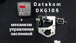 Datakom DKG-105 и механизм управления воздушной заслонкой