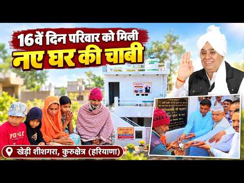 खेड़ी शीशगरा, कुरुक्षेत्र (हरियाणा): बीमार दलबीर जी के परिवार को मिला 13 दिन में पक्का घर