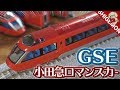 TOMIX 小田急ロマンスカー70000形GSE(第1編成)セットを開封&走行! / Nゲージ 鉄…