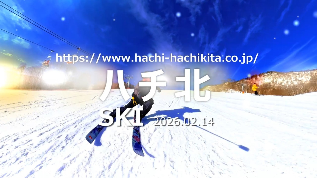 SKI ハチ北 2026.02.14