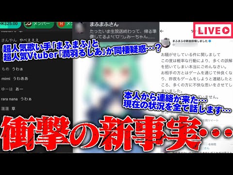 【緊急生放送】衝撃の新事実…登録者数300万人越えの「まふまふ」と100万人越えVtuber「潤羽るしあ」が同棲疑惑で炎上…本人に直接話を聞く、最悪の事態になる可能性…