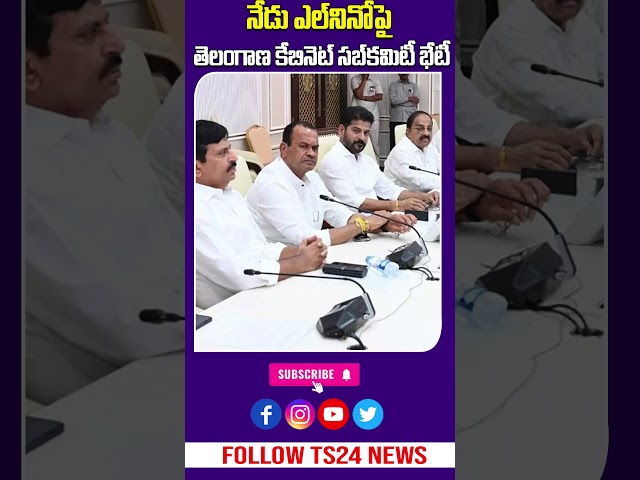 నేడు ఎల్‌నినోపై తెలంగాణ కేబినెట్‌ సబ్‌కమిటీ భేటీ..|TS24 News