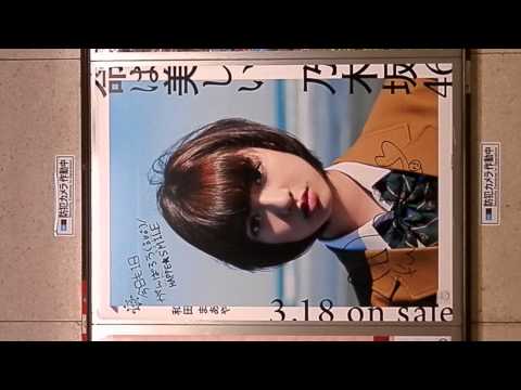 和田まあや　霞ヶ関（丸の内線）　乃木坂46「命は美しい」サイン入りポスター