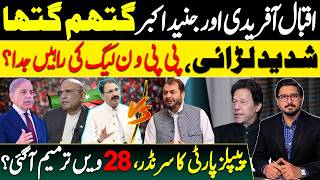 Iqbal Afridi and Junaid Akbar Clash Fiercely | PPP Surrenders, Has the 28th Amendment Arrived?
