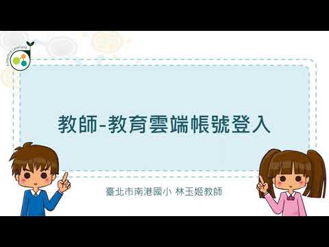 因材網教師功能篇-教育雲端帳號登入
