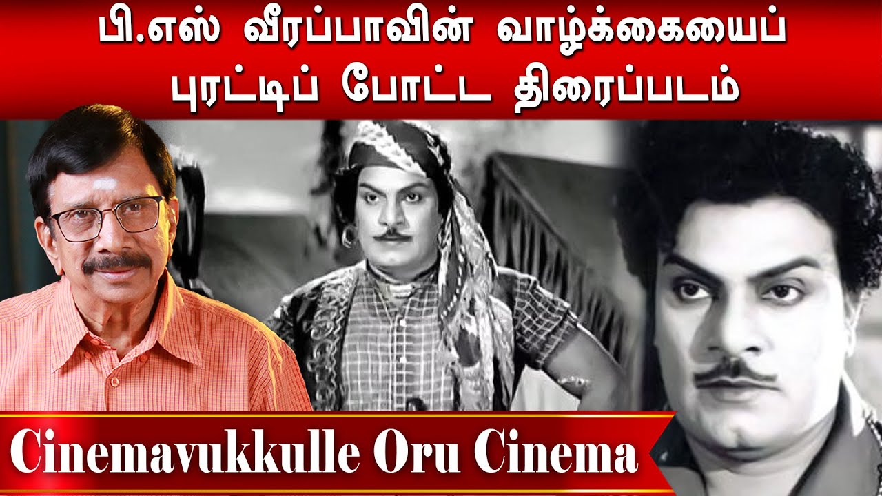 சினிமாவில் முதலில் பஞ்ச் வசனம் பேசிய வில்லன்! PS Veerappa | MGR | Sivaji Ganesan | Touring Cinemas