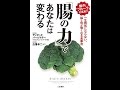 【紹介】「腸の力」であなたは変わる （デイビッド パールマター,クリスティン ロバーグ,白澤卓二）