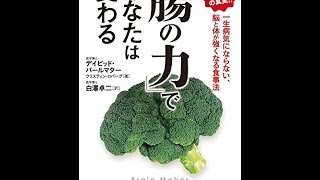 【紹介】「腸の力」であなたは変わる （デイビッド パールマター,クリスティン ロバーグ,白澤卓二）