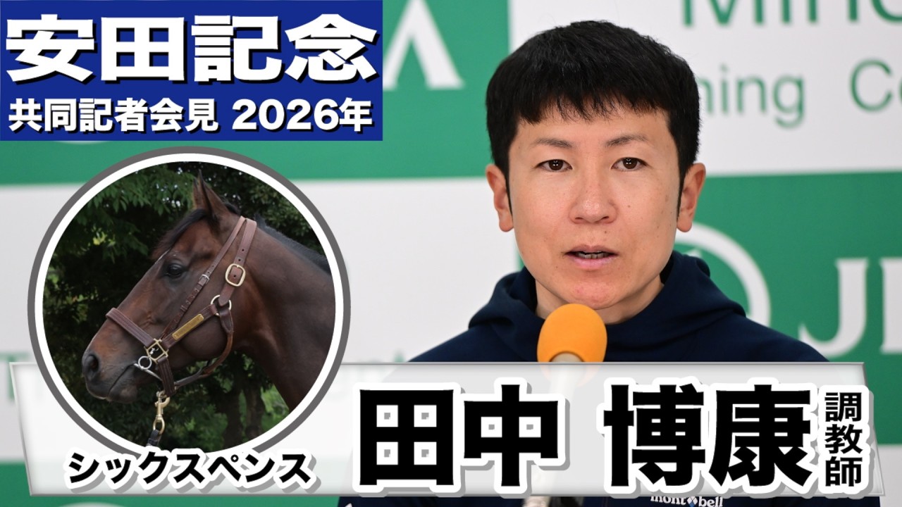 安田記念2026】シックスペンス・田中博康調教師「マイラーズCの時より