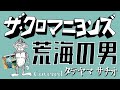荒海の男/ザ・クロマニヨンズ カバー