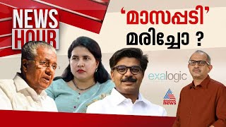 മാസപ്പടി ആരോപണങ്ങൾ ആവിയായോ? സിപിഎമ്മിന് ആഞ്ഞടിക്കാൻ അവസരമായോ? | News Hour 6 May 2024