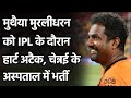 Muttiah Muralitharan admitted to Apollo hospital Chennai due to heart problems