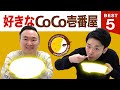 【カレー】かまいたち山内・濱家がココイチBEST５を発表！