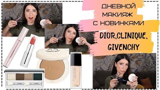 Дневной макияж с новинками декоративной косметики (DIOR, CLINIQUE,GIVENGY)