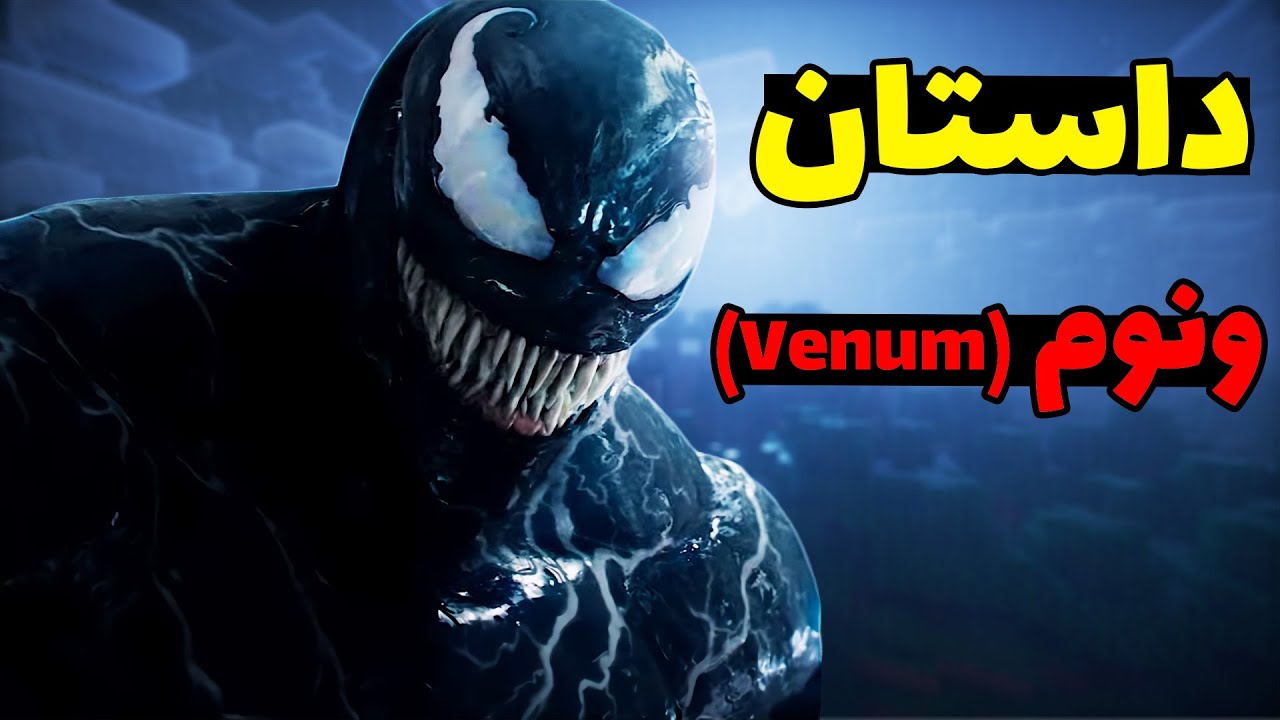 داستان شخصیت ونوم در ماینکرفت و دنیای واقعی