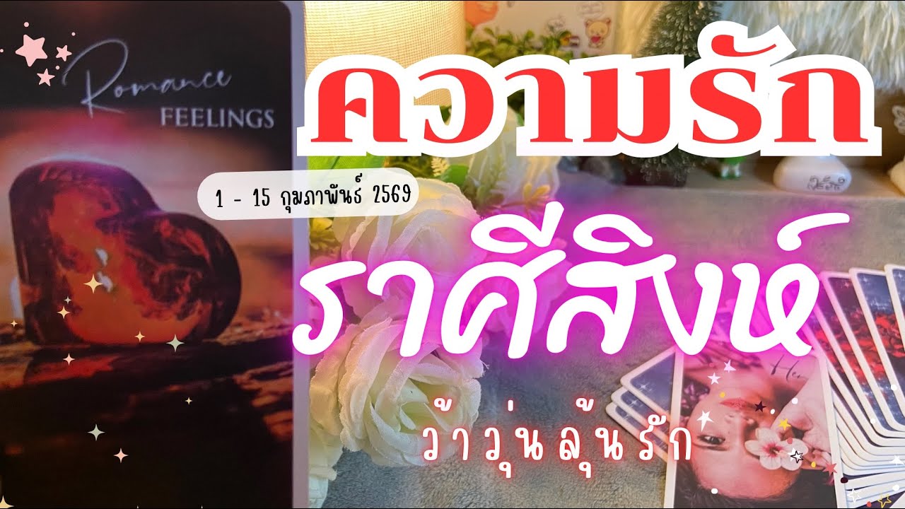 ความรักราศีสิงห์ ❤️ ♌ว้าวุ่นลุ้นรัก💓😍🎉 🔮1 - 15 กุมภาพันธ์ 2569  #ดูดวง #ราศีสิงห์ #ความรัก 