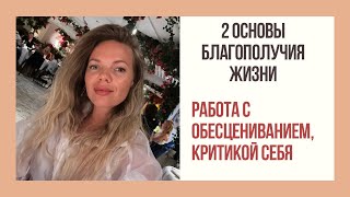 Два слова, сделают любого успешным, уверенным и гармоничным. Обесценивание, неуверенность-что делать