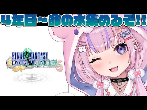 【ファイナルファンタジー・クリスタルクロニクル/GC版】4年目！命の水集めるぞ！！【胡桃沢りりか】