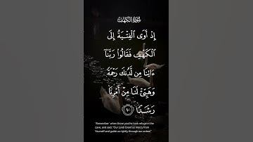 سورة الكهف إذا أوى الفتية إلى الكهف فقالوا ربنا ءاتنا من لدنك رحمة وهيئ لنا من أمرنا رشدا الاية ١٠