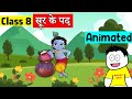 Class 8 hindi chapter 15        class 8 surdas ke pad