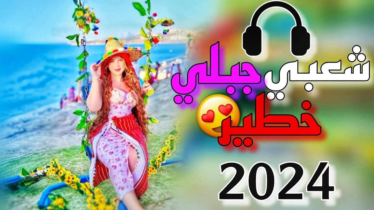 شعبي شمالي😍خطير نايضة🔥 Chaabi jebli 💙🍻 erreur