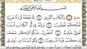 سورة الزخرف مكتوبة محمود خليل الحصري Surah Al Zokhrof  برواية قالون عن نافع
