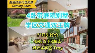 Michigan Real Estate 密歇根房产 路遥独家代理房源Coming Soon 4卧带庭院别墅 学区交通双王牌
