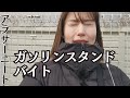【バイト】ガソスタのバイトしたら力尽きました