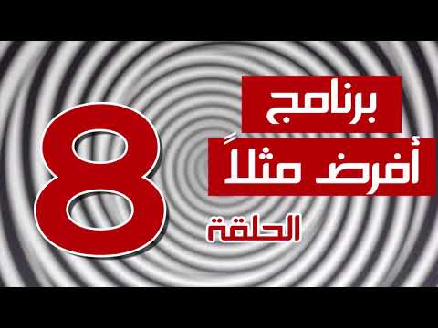 برنامج افرض مثلا الحلقه 8