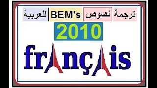 إلى العربية BEM'2010 الرابعة متوسط   فرنسية   ترجمة نص