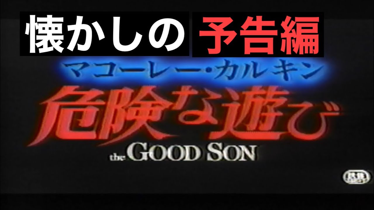 映画CM「危険な遊び」日本版予告編&テレビスポット The Good Son 1994 japanese trailer & TV Spot trailer