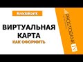 Виртуальная карта Кредобанк за 60 секунд — оформление, оплата