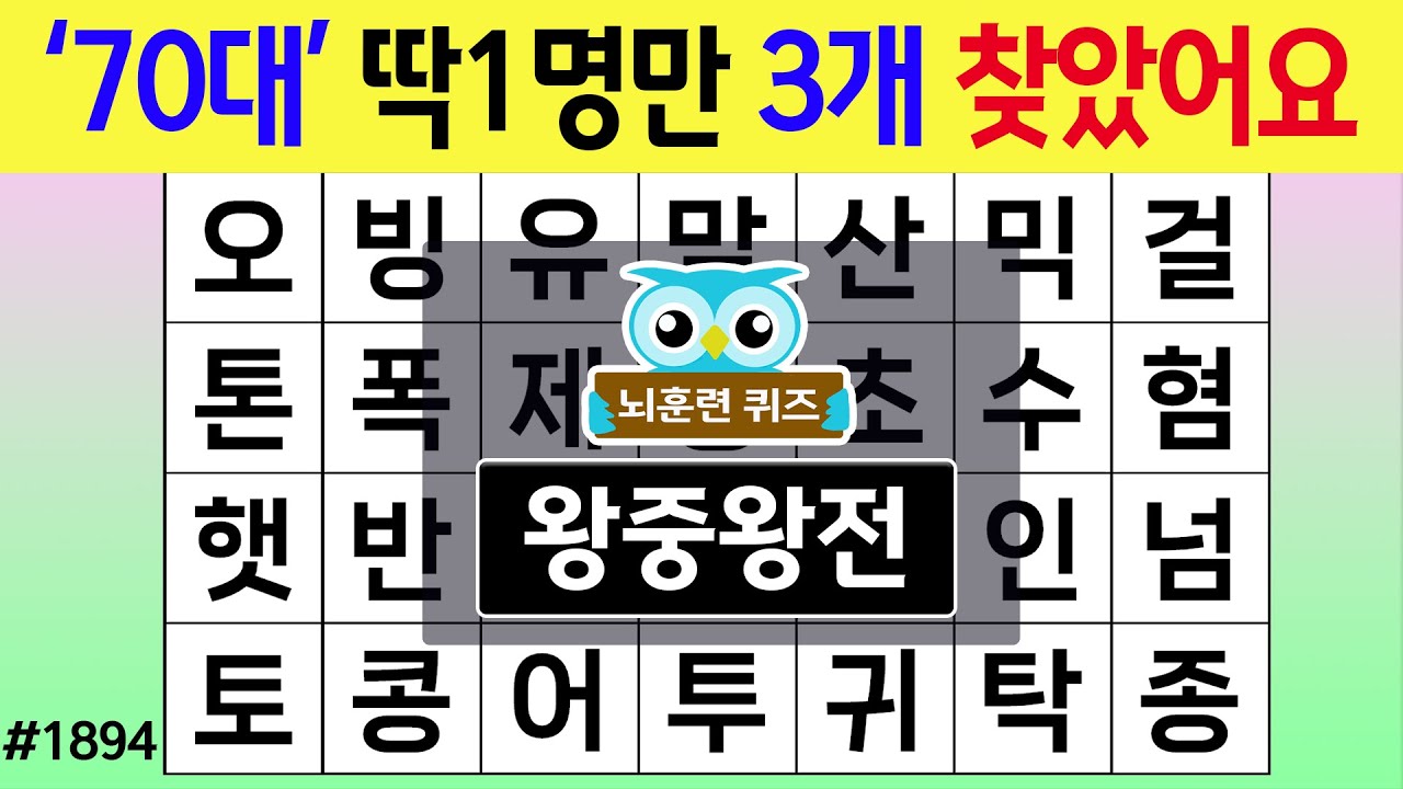 Только один человек в возрасте 70 лет нашел 3 #1894 Король королей [Поиск скрытых слов, Викторина...
