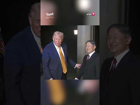 لقاء الرئيس الأمريكي بإمبراطور اليابان في طوكيو