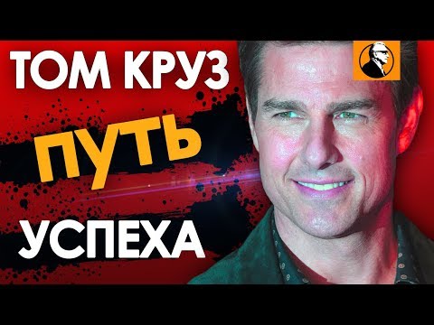 КАК ЖИВЕТ ТОМ КРУЗ. История жизни. До того как стал известен.