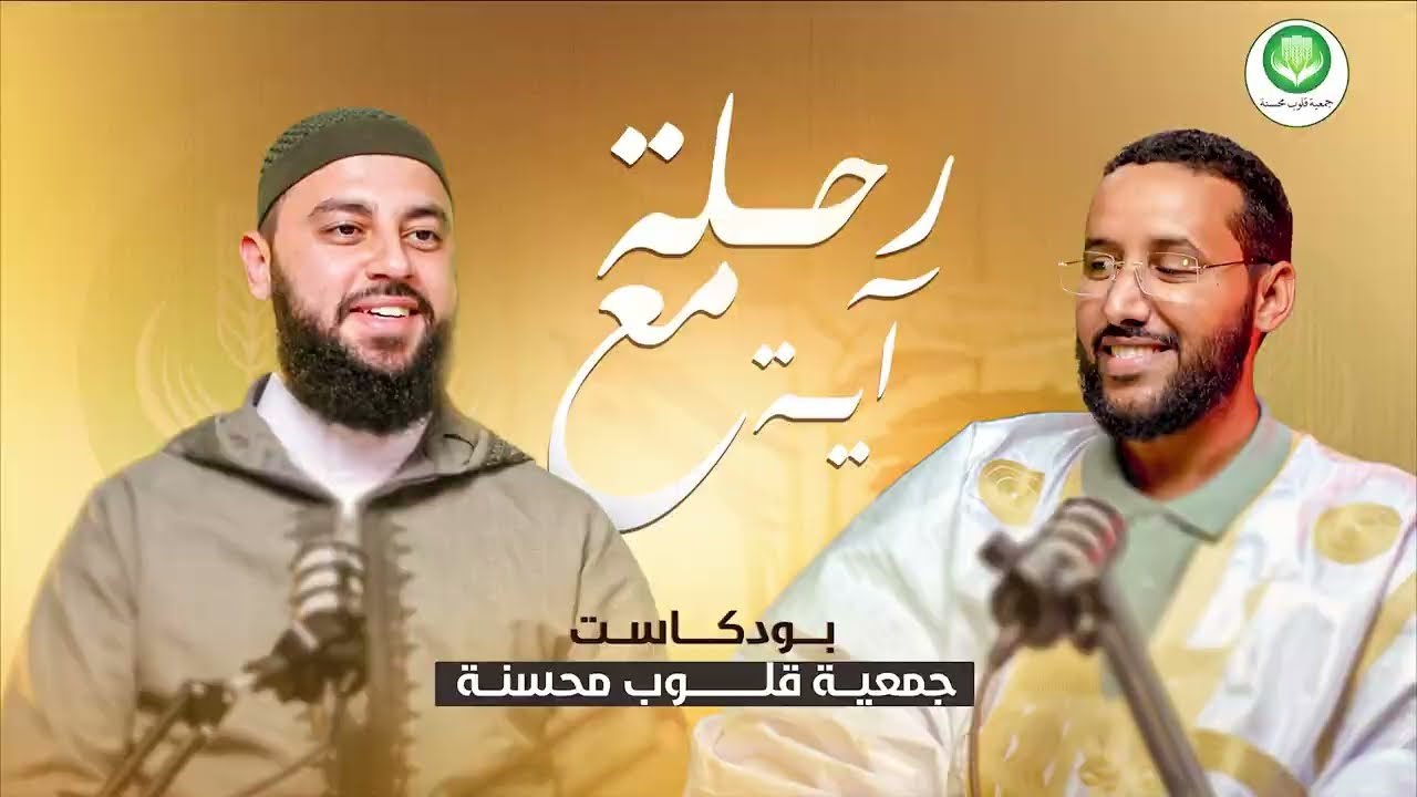 طرق إستجابة الدعاء || بودكاست رحلة مع آية مع فضيلة الشيخ أحمد العربي 