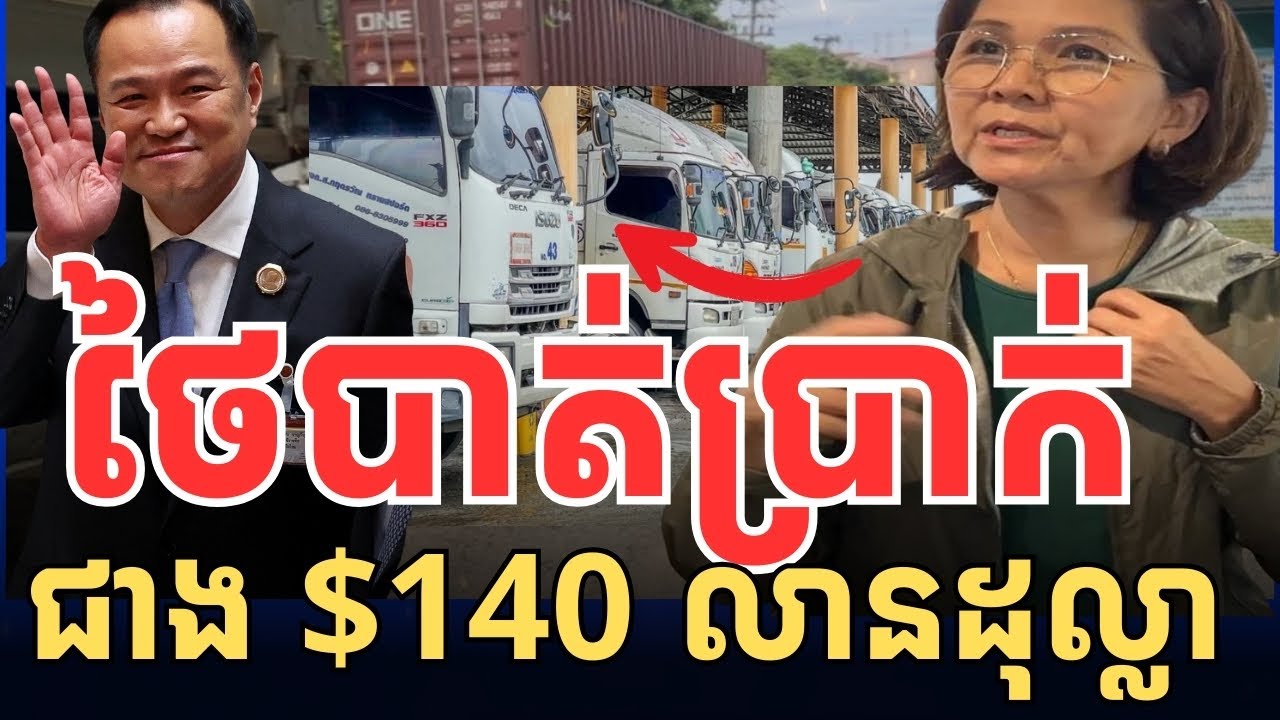ថៃបាត់បង់ចំណូល​ខ្ទង់$140លានដុល្លារនៅខេត្តត្រាតដោយសារបិទច្រក