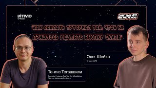 видео: Как сделать туториал так, чтоб не пришлось удалять кнопку скипа || Тенгиз Тегашвили || Подкаст IGDD4 картинка: Как сделать туториал так, чтоб не пришлось удалять кнопку скипа || Тенгиз Тегашвили || Подкаст IGDD4