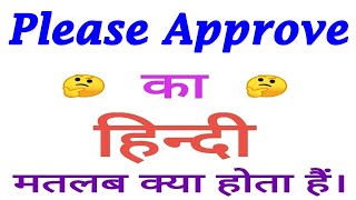 Please approve meaning in hindi | Please approve ka matlab kya hota hai | Please approve का अर्थ