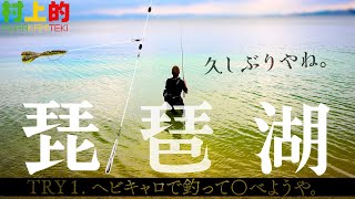 【村上的】#178 琵琶湖バス釣り TRY-1「三又ヘビキャロ」編【ウェーディングでバス釣り】