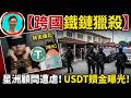 💥【新加坡人被綁架】馬來西亞爆發跨國綁架案！當場擊斃！2名人質被鐵鏈囚禁！大馬血腥綁架案背後，「跨國鐵鏈獵殺」如何精準鎖定你！微信加好友，下飛機戴鐵鏈！大馬警方破門擊斃綁匪，撕開了多少人的安全幻覺？