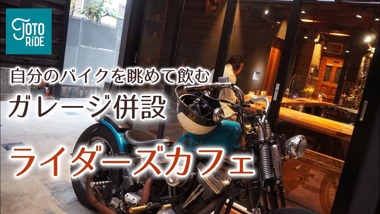A dream space for motorcyclists! A riders' cafe where you can