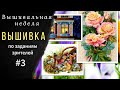 Вышивка по заданиям зрителей №3. Новый СТАРТ.