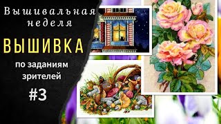 Вышивка по заданиям зрителей №3. Новый СТАРТ.