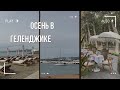 Осень в Геленджике. Набережная. Цены в ресторане Ваха лавка.