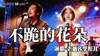 老板&李彤儿- 不跪的花（催泪版)『我是花 也是树，是不下跪的小人物。』 Super good MV|#歌曲 #翻唱| ’『動態歌詞MV’』KKBOX Music